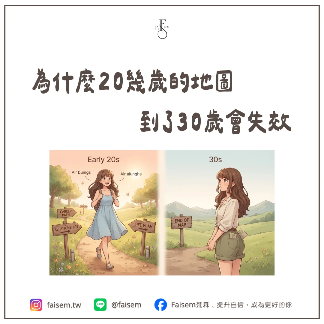 為什麼20幾歲的地圖,到了30歲會失效