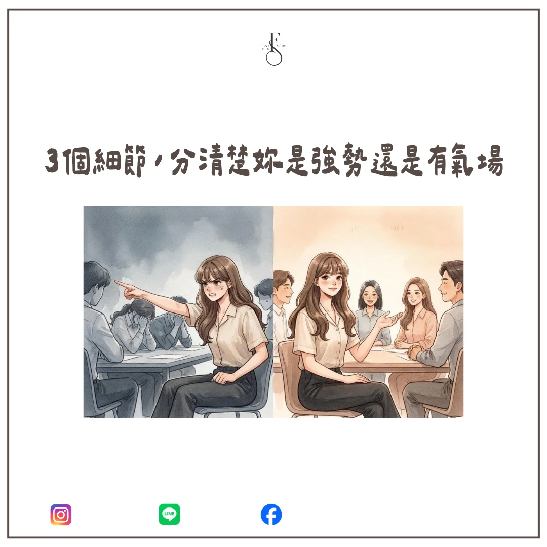 3 個細節,分清楚妳是強勢還是有氣場
