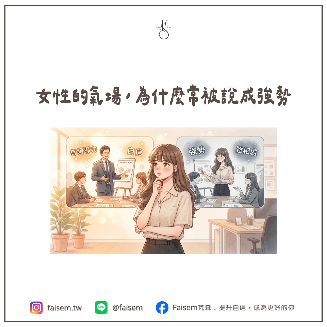 女性的氣場,為什麼常被說成強勢