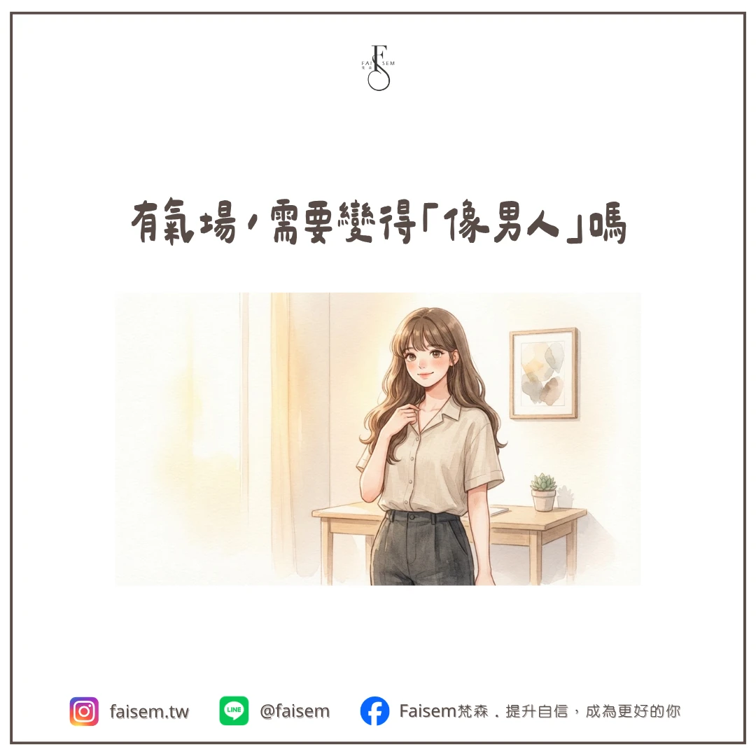有氣場,需要變得「像男人」嗎