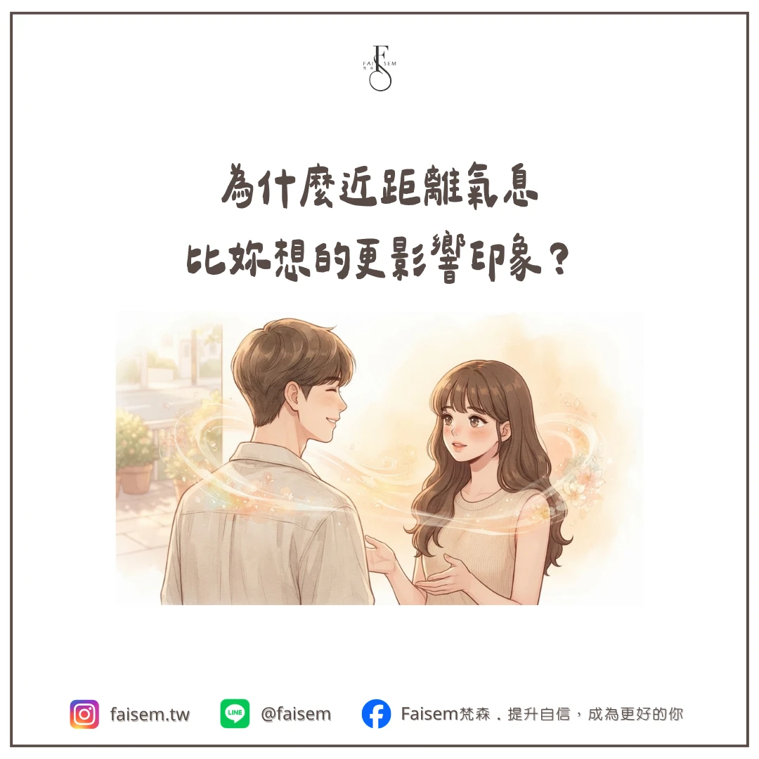 為什麼近距離氣息比妳想的更影響印象