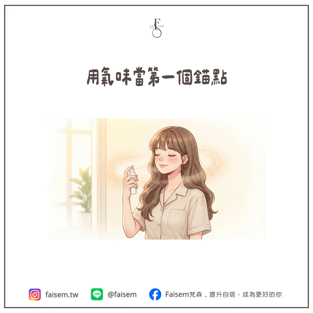 用氣味當第一個錨點