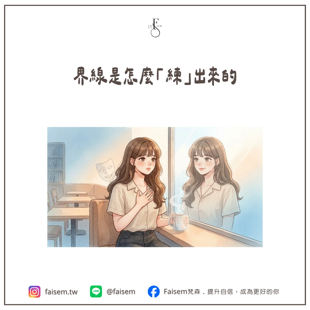 界線是怎麼「練」出來的