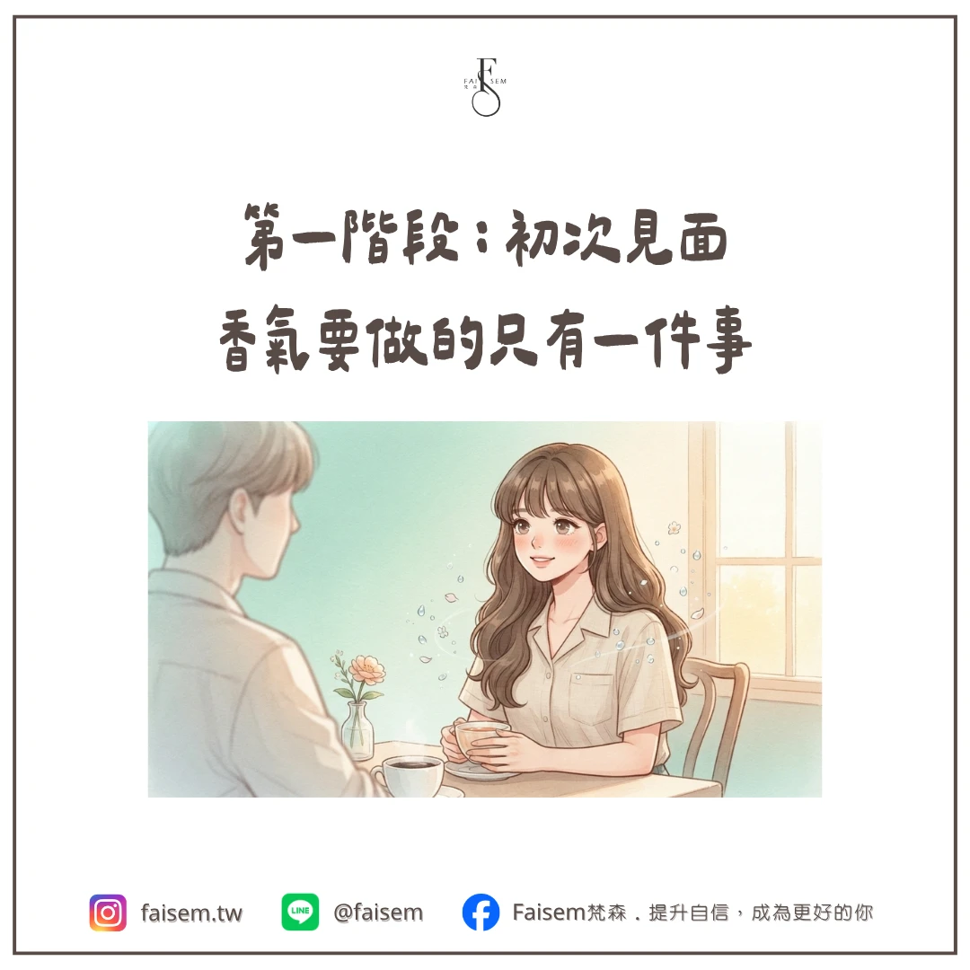 第一階段：初次見面，香氣要做的只有一件事