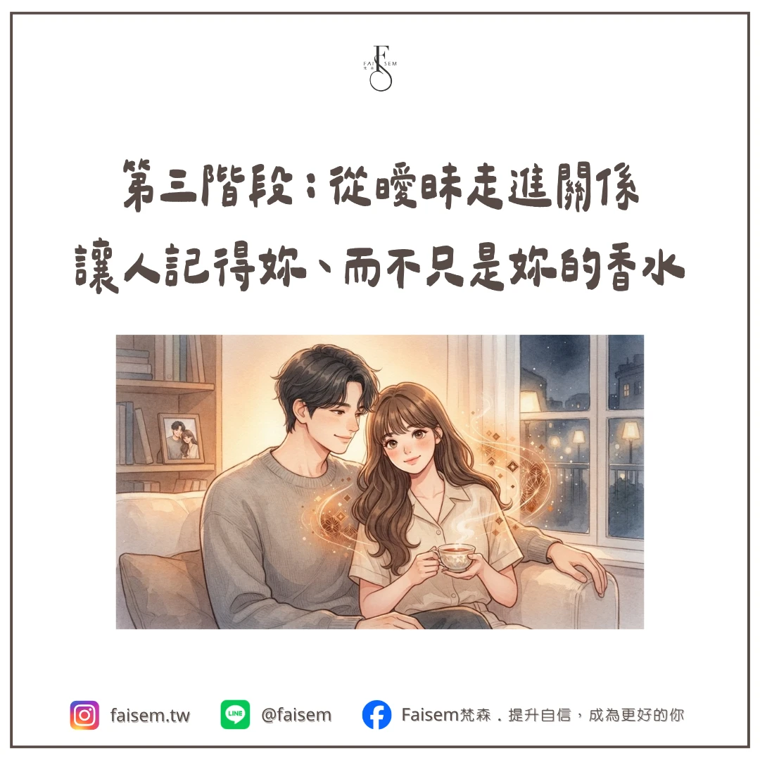 第三階段：從曖昧走進關係，讓人記得妳、而不只是妳的香水