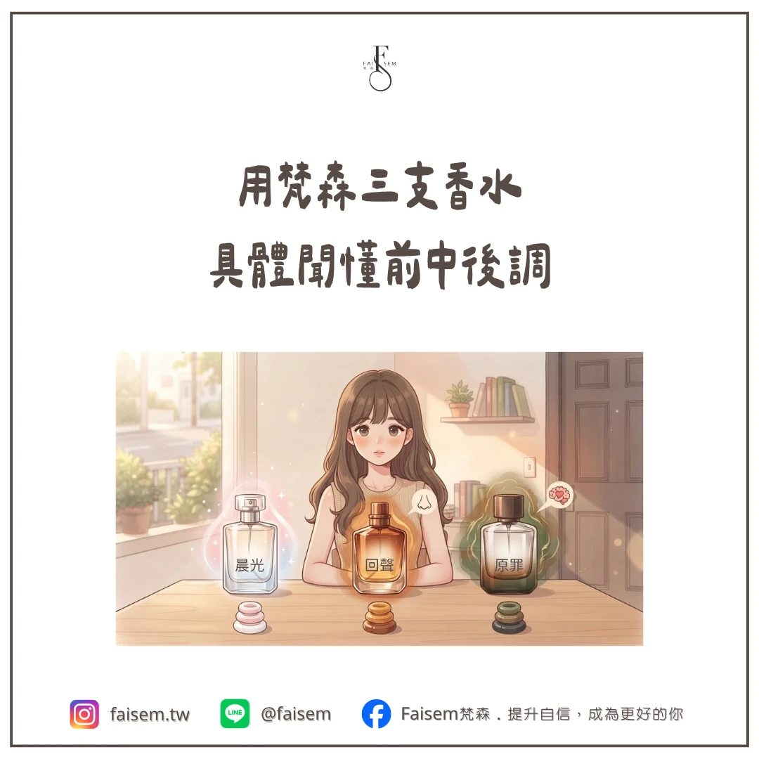 用梵森三支香水,具體聞懂前中後調