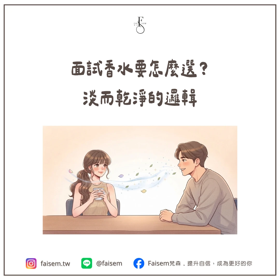 面試香水要怎麼選:淡而乾淨的邏輯