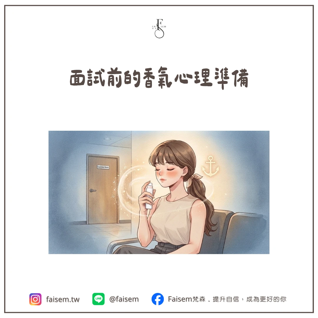 面試前的香氣心理準備