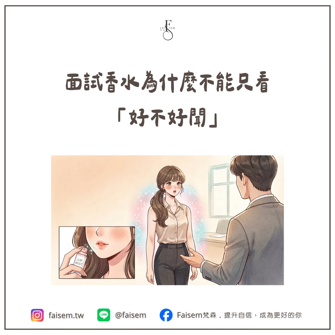 面試香水為什麼不能只看「好不好聞」