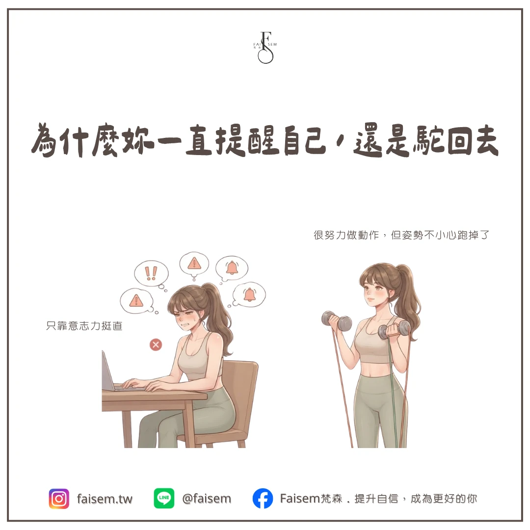 為什麼妳一直提醒自己,還是駝回去