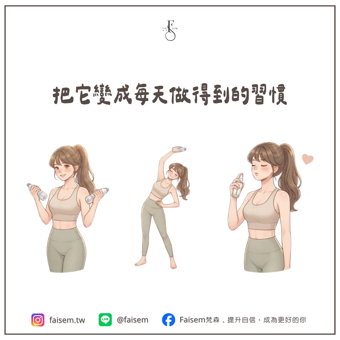把它變成每天做得到的習慣