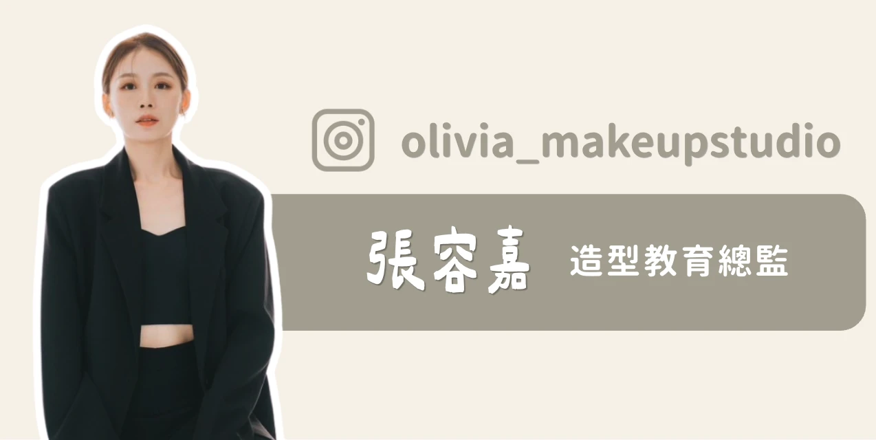 造型教育總監 張容嘉 Olivia