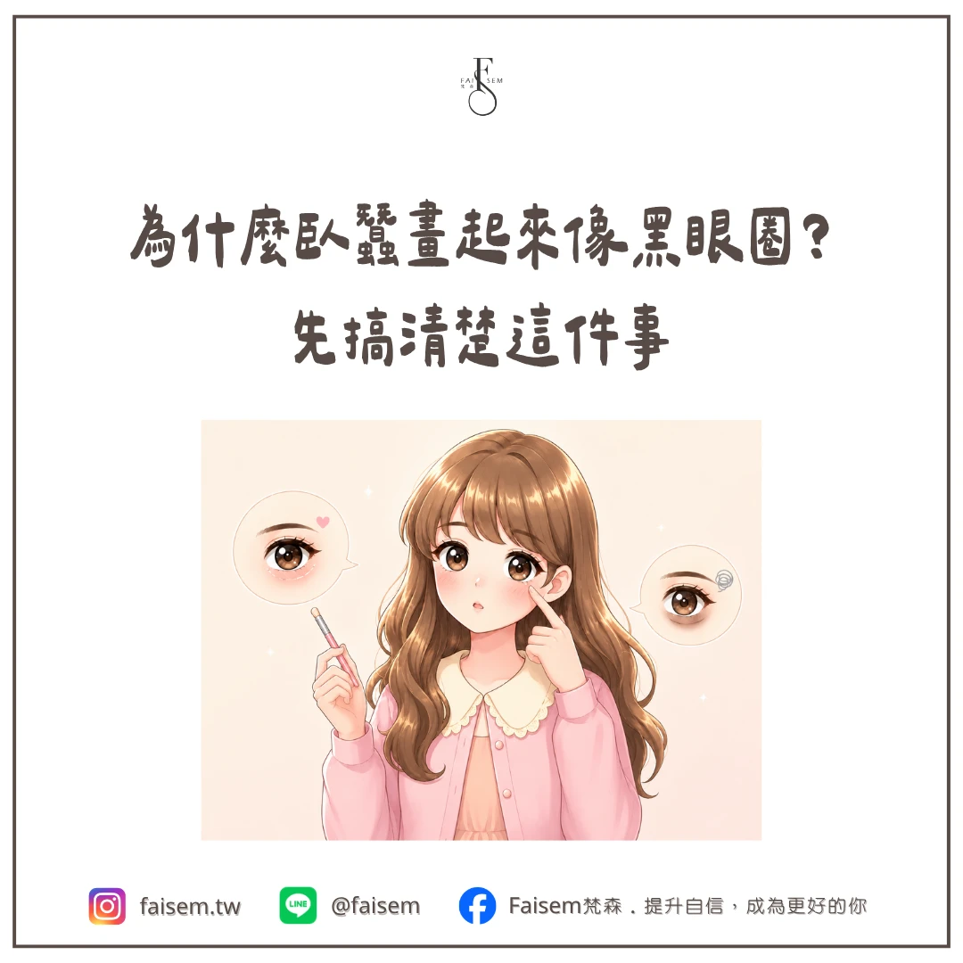 為什麼臥蠶畫起來像黑眼圈?先搞清楚這件事
