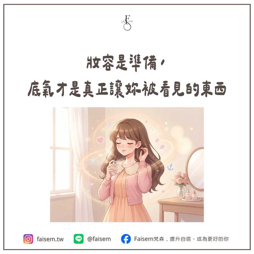 妝容是準備,底氣才是真正讓妳被看見的東西