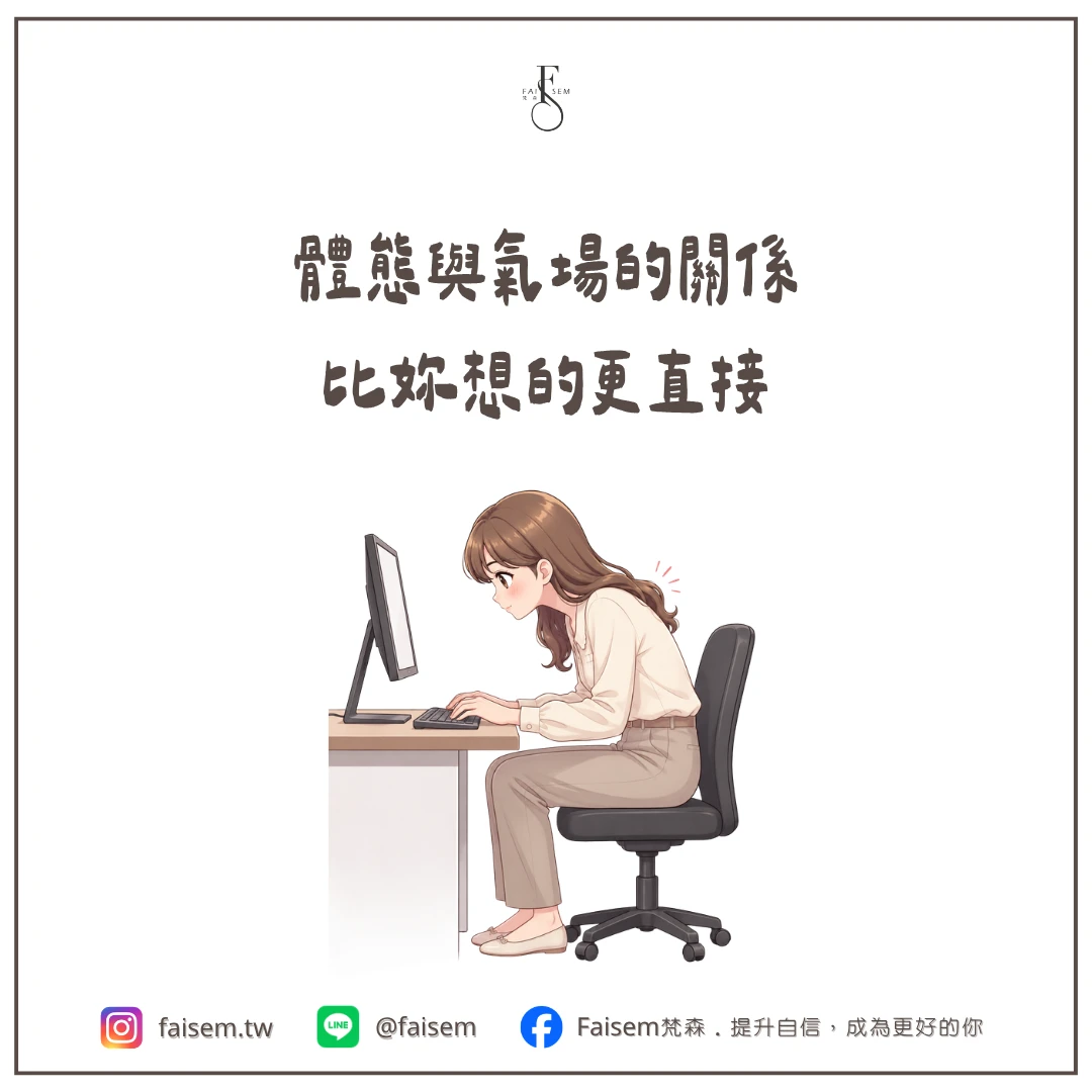 體態與氣場的關係，比妳想的更直接
