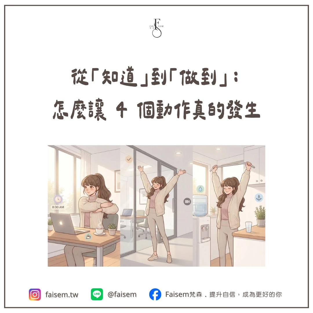 從「知道」到「做到」：怎麼讓 4 個動作真的發生