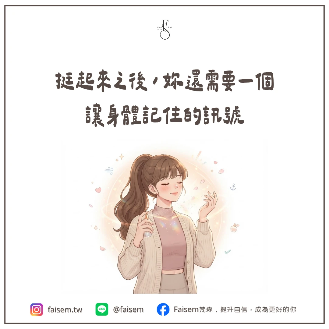 挺起來之後，妳還需要一個讓身體記住的訊號