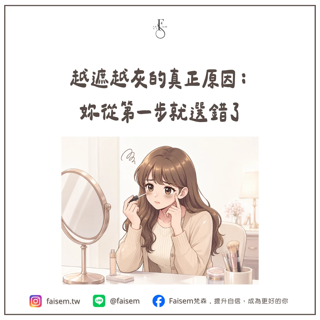 越遮越灰的真正原因:妳從第一步就選錯了