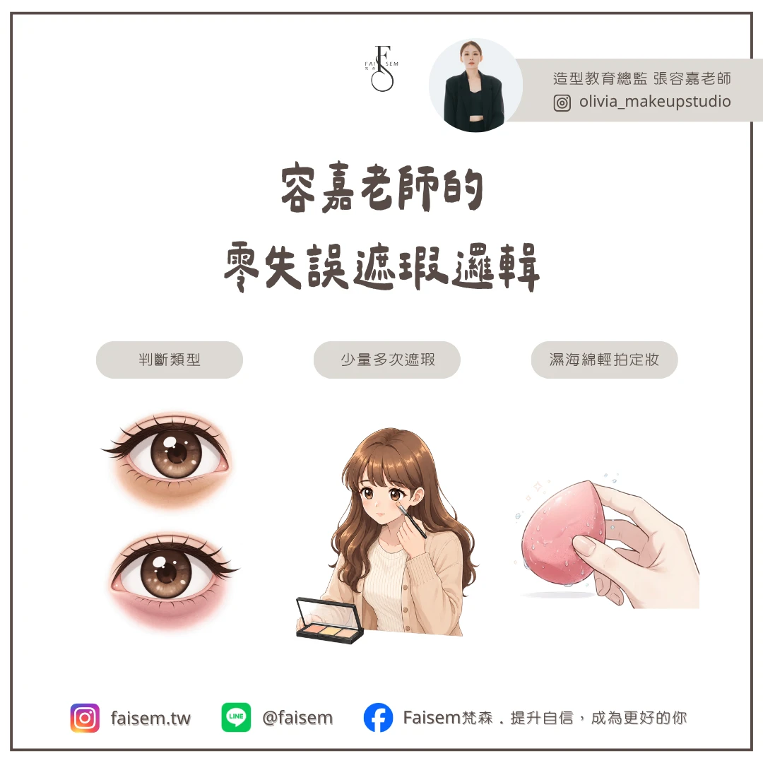 容嘉老師的零失誤遮瑕邏輯