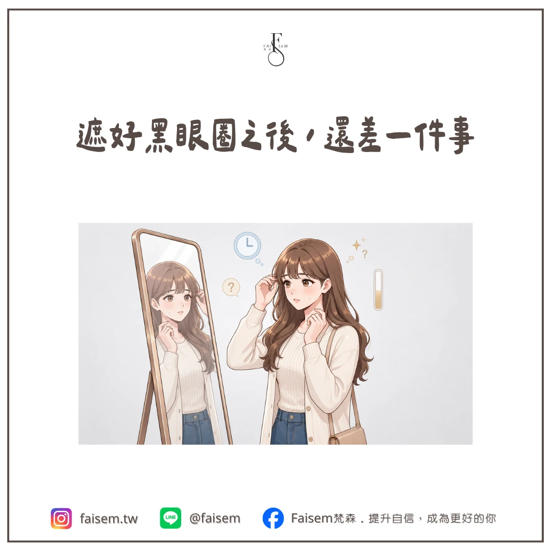 遮好黑眼圈之後,還差一件事