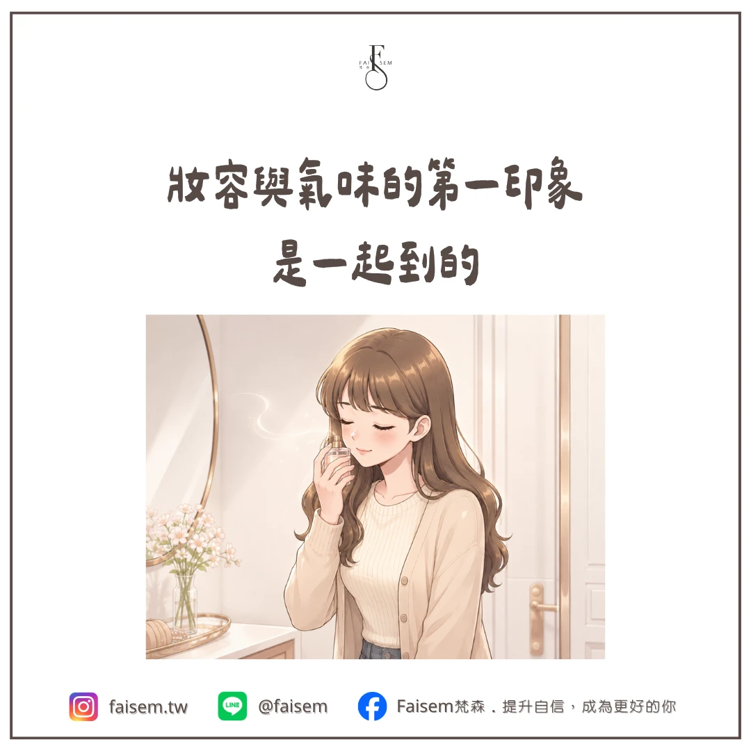 妝容與氣味的第一印象是一起到的
