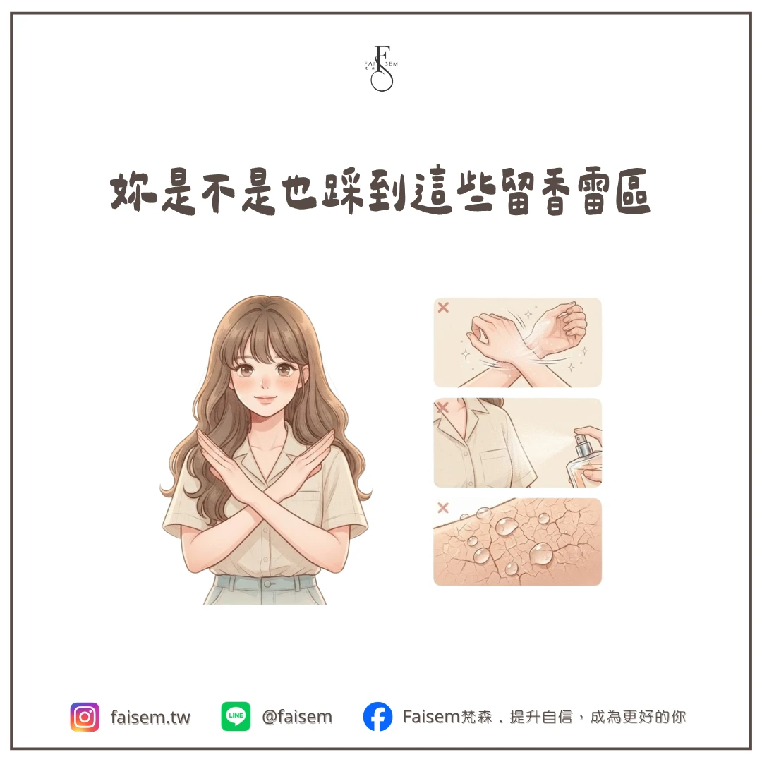 妳是不是也踩到這些留香雷區