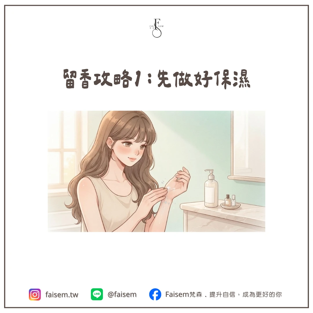 留香攻略1:先做好保濕