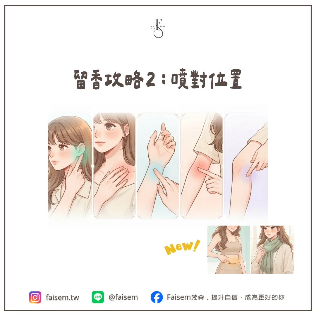 留香攻略2:噴對位置