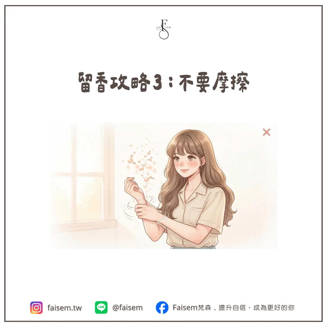 留香攻略3:不要摩擦