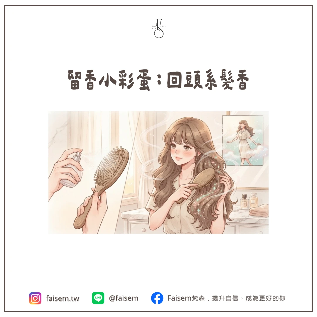 留香小彩蛋:回頭系髮香
