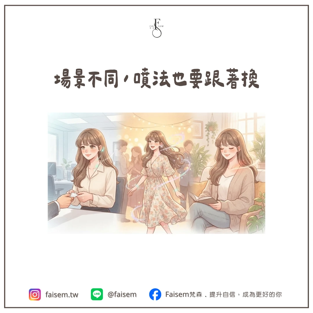 場景不同,噴法也要跟著換