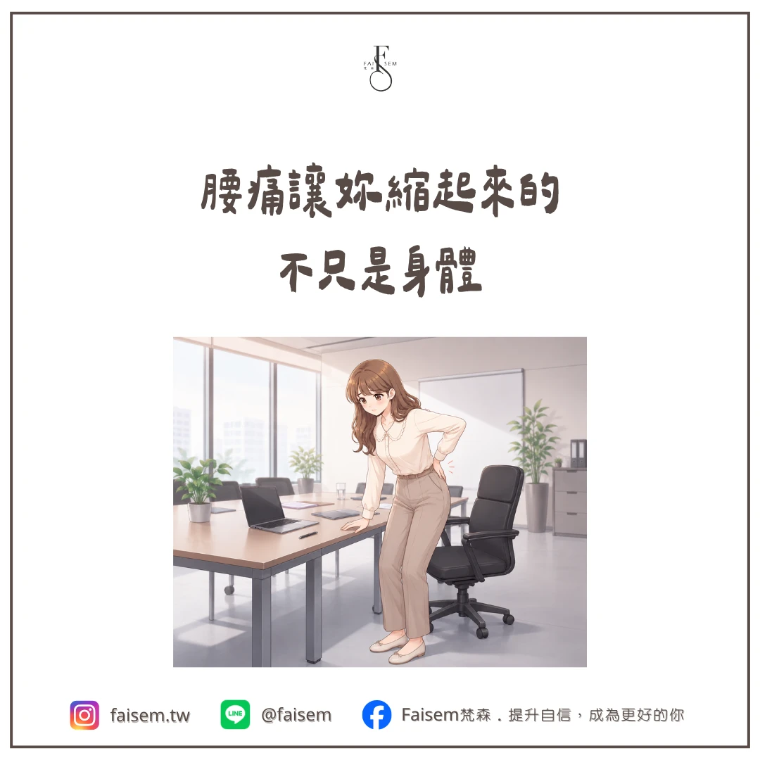 腰痛讓妳縮起來的,不只是身體