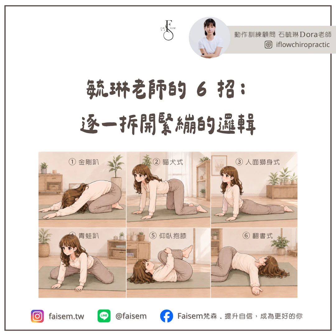 毓琳老師的 6 招:逐一拆開緊繃的邏輯