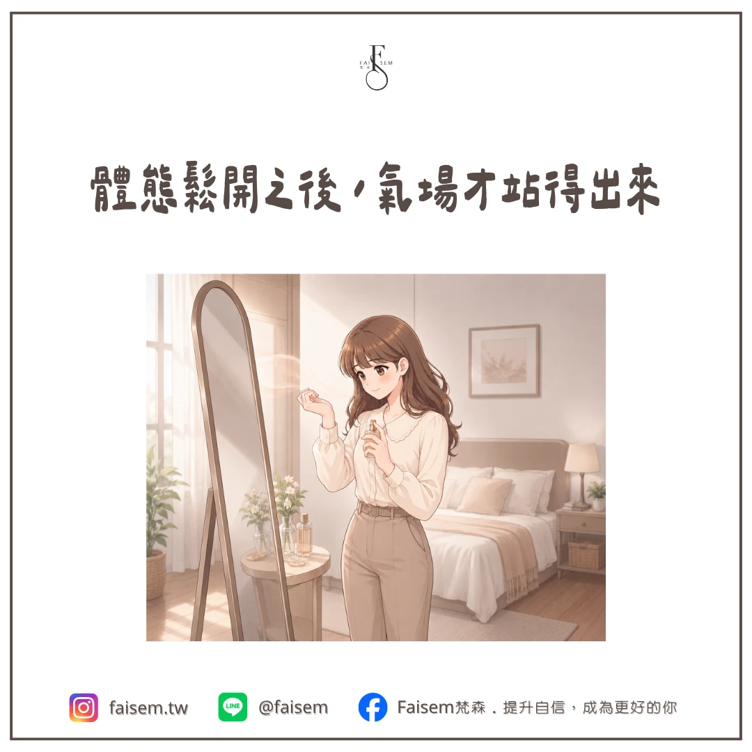 體態鬆開之後,氣場才站得出來