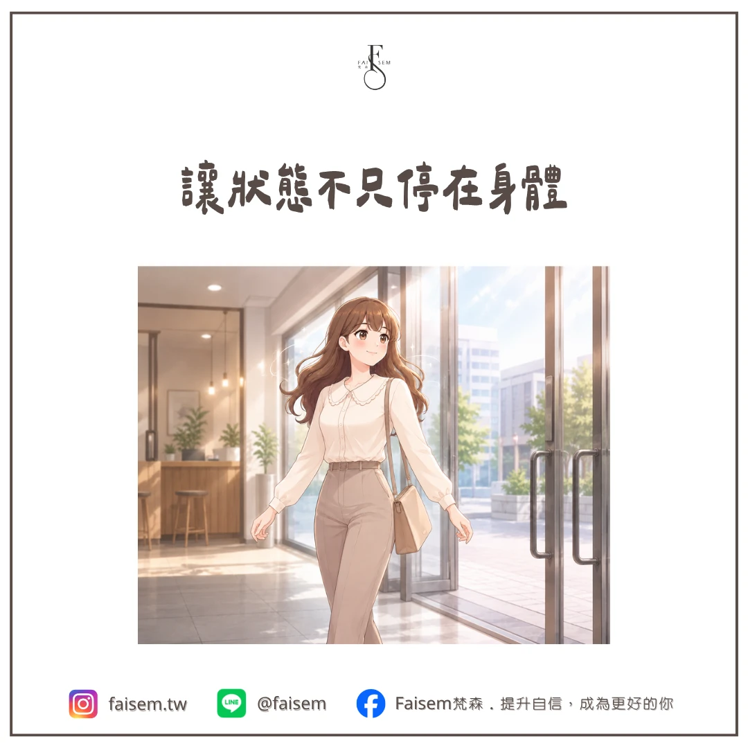 讓狀態不只停在身體