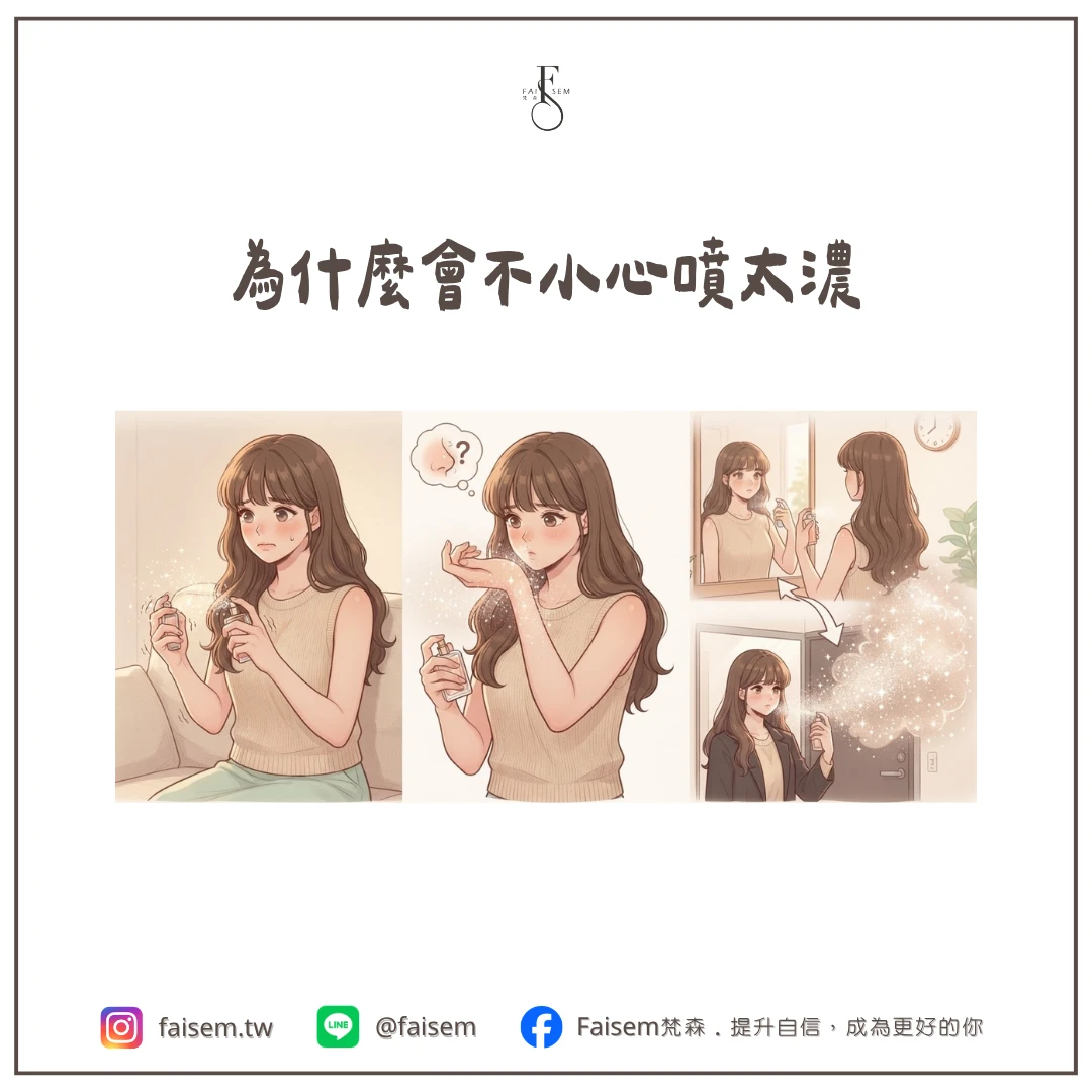為什麼會不小心噴太濃