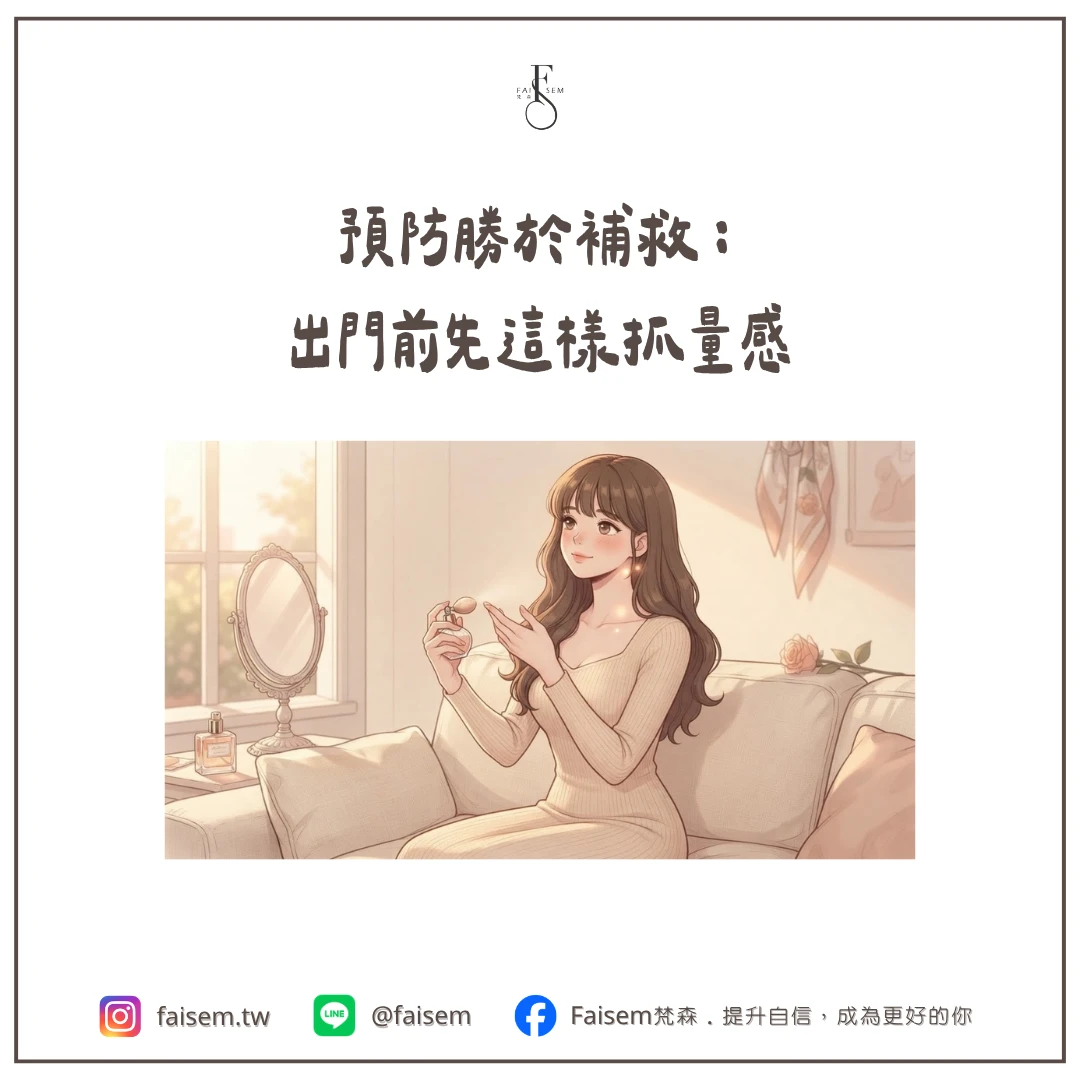 預防勝於補救:出門前先這樣抓量感