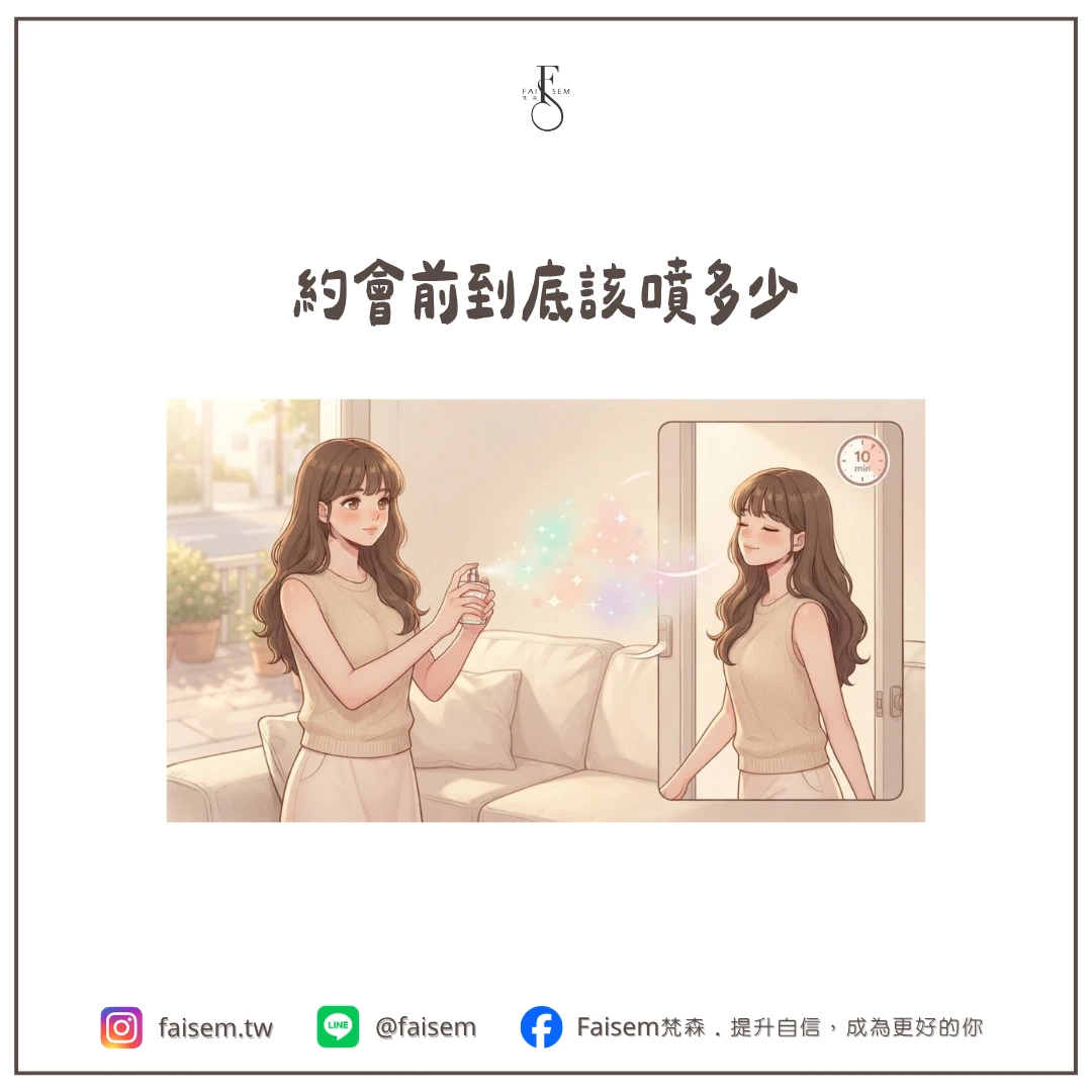 約會前到底該噴多少