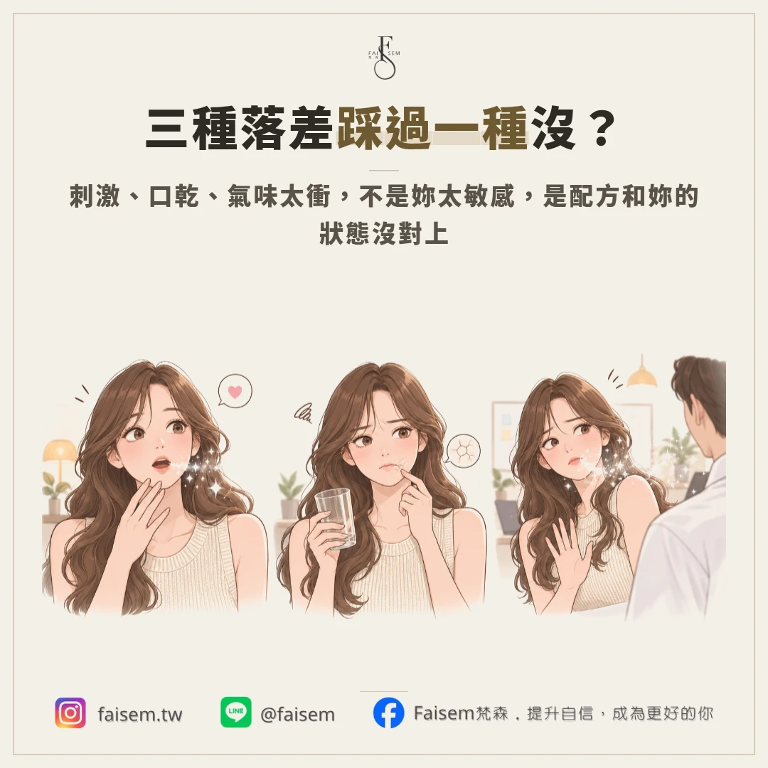 刺激、口乾與太涼:三種常見使用落差