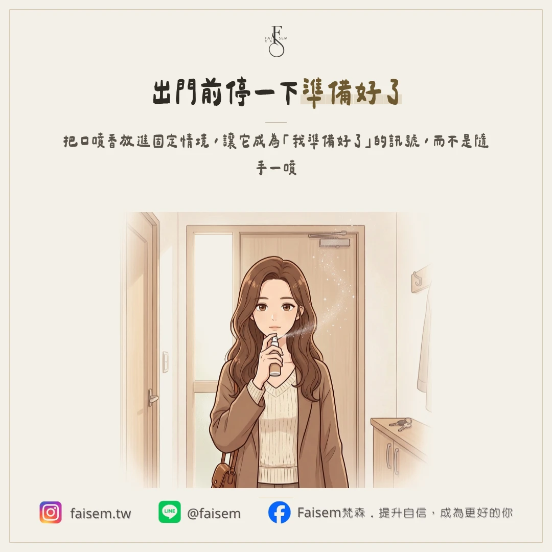 靠近前的氣味收尾,讓購買不是衝動