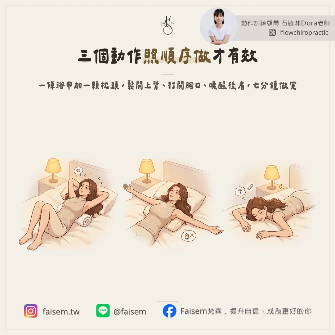 睡前 3 動作:一步一步拆給妳看
