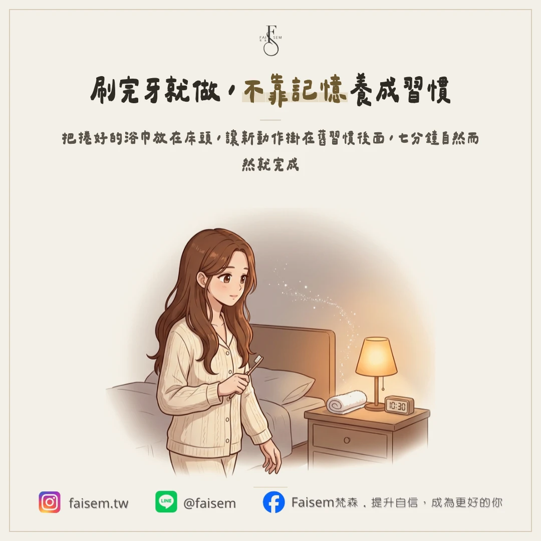 把它變成關燈前的固定流程