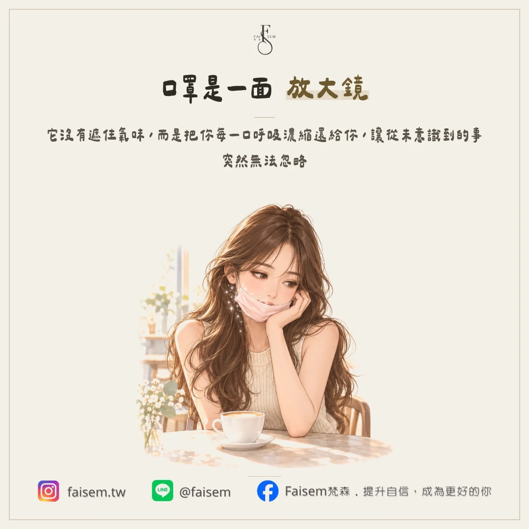 口罩究竟遮住了什麼,又暴露了什麼