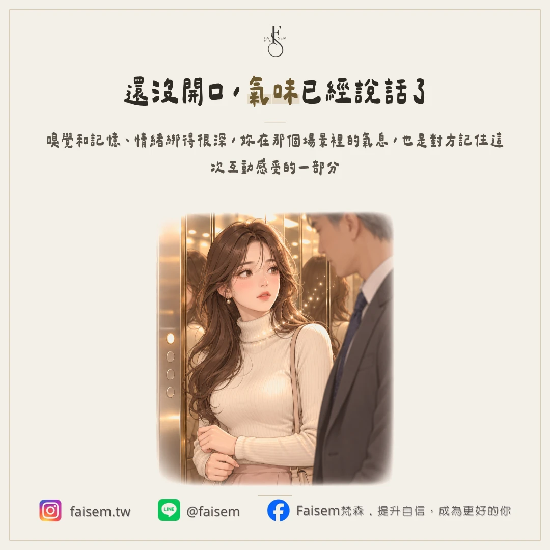 氣味是妳的無形名片,開口前就先到