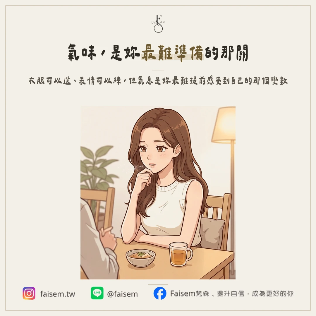 氣息，是妳最沒有防備的那一關