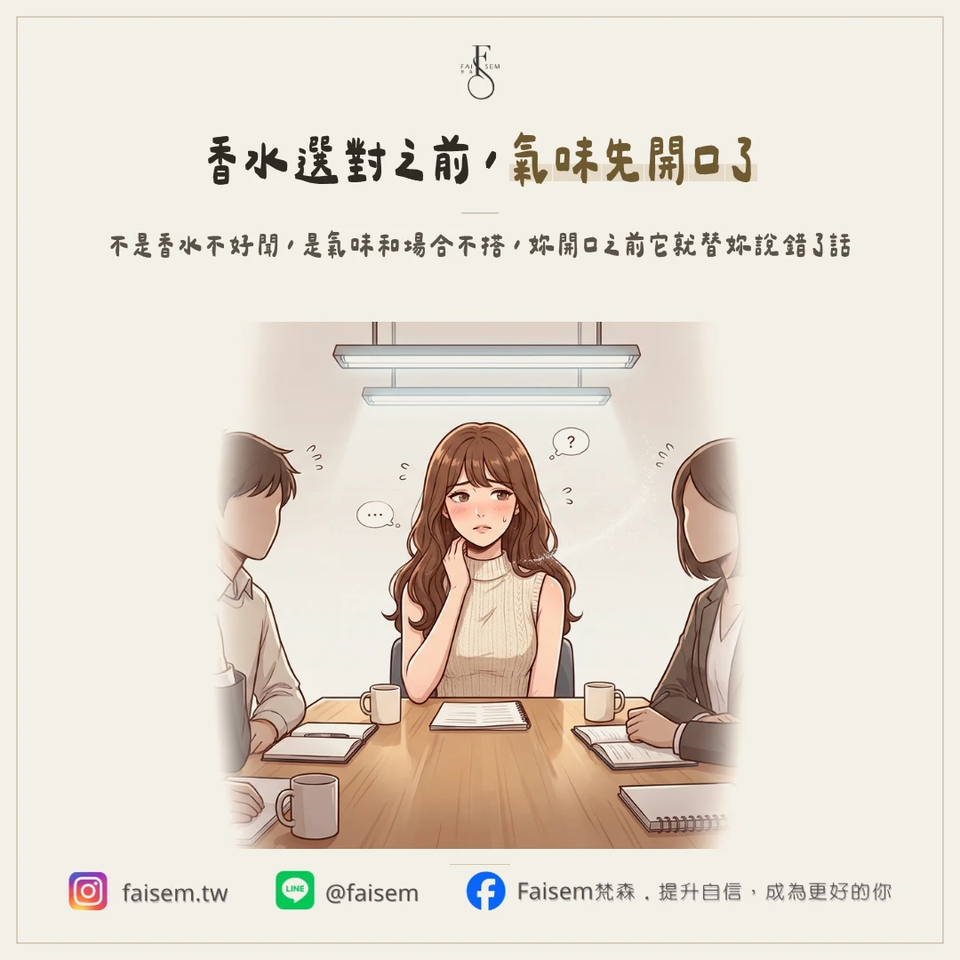 為什麼選錯香水會讓人覺得「哪裡怪怪的」