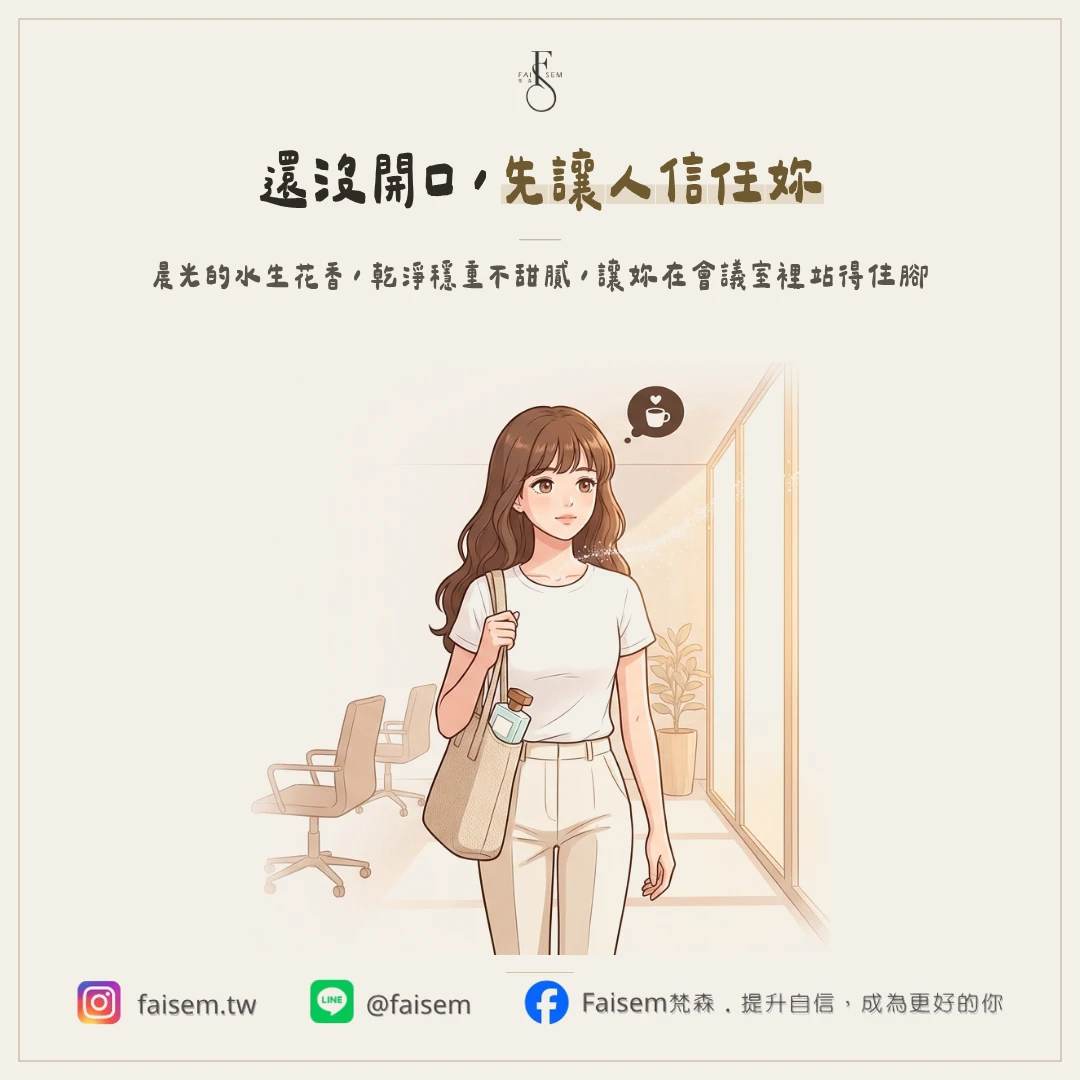 晨光:上班、會議,想讓人先信任妳