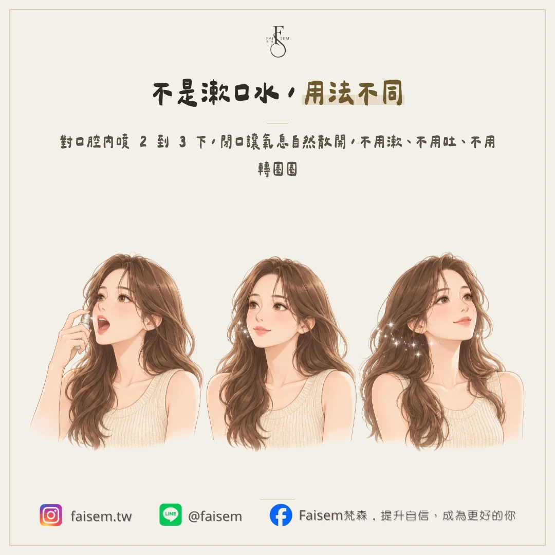 口噴香到底怎麼用？跟漱口水有什麼差