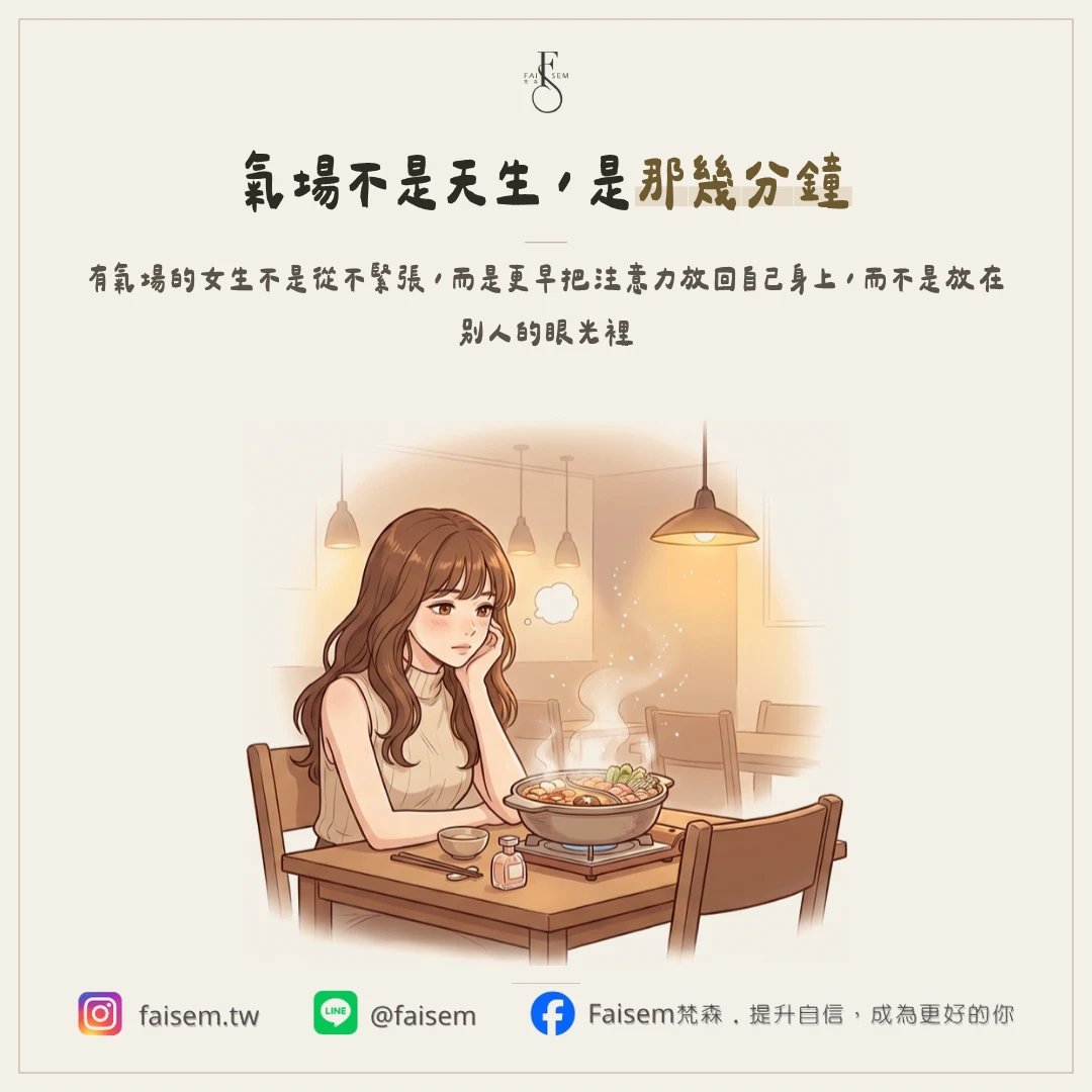 氣場不是個性,是靠近前的那幾分鐘