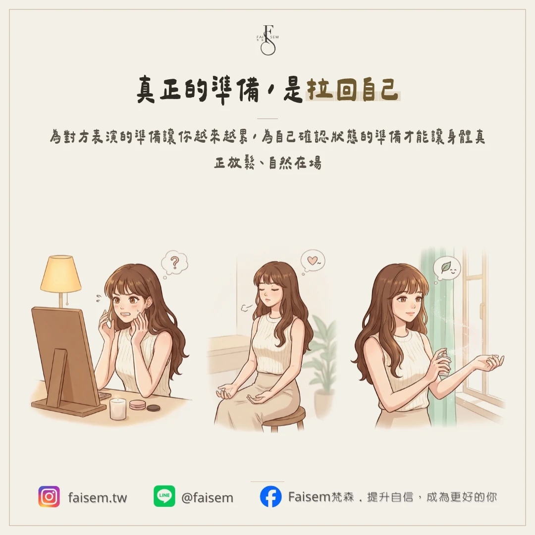 準備讓人安定,不是讓人討好